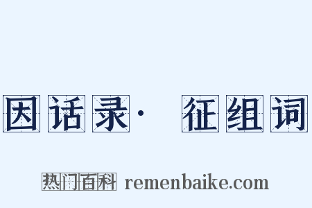 因话录·征组词是什么意思的图片